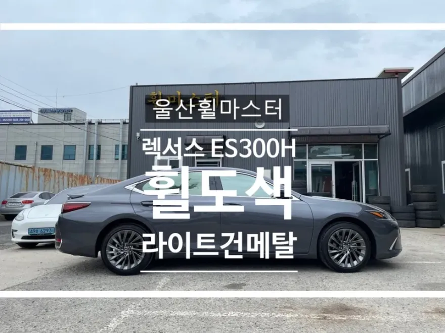 Lexus ES wheel repair installation result