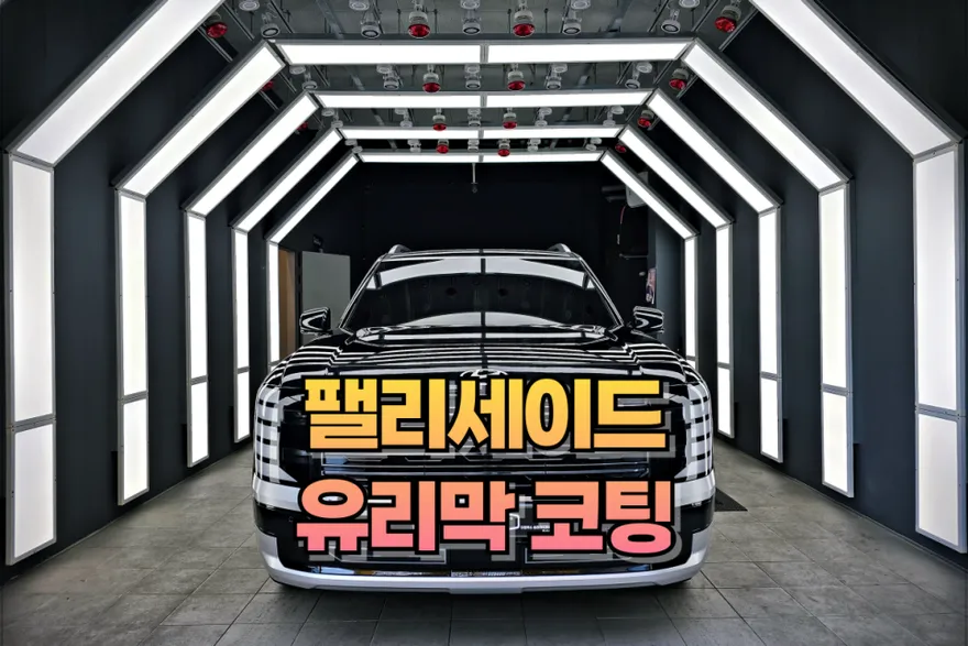 Hyundai Palisadeのガラスコーティング事例｜費用目安・仕上がり 施工写真 1-1