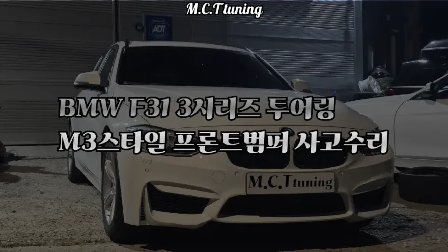BMW 3 Series body kit installation result