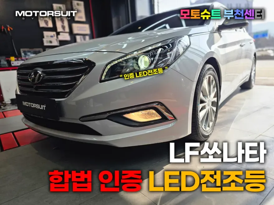 Hyundai Sonata LF lighting upgrade installation result