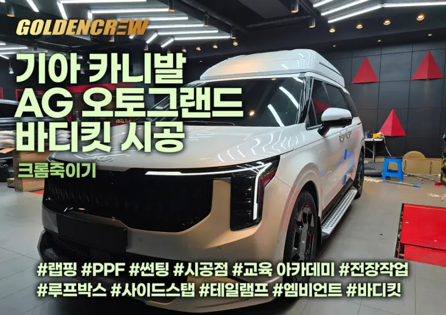 Kia Carnival KA4 body kit installation result