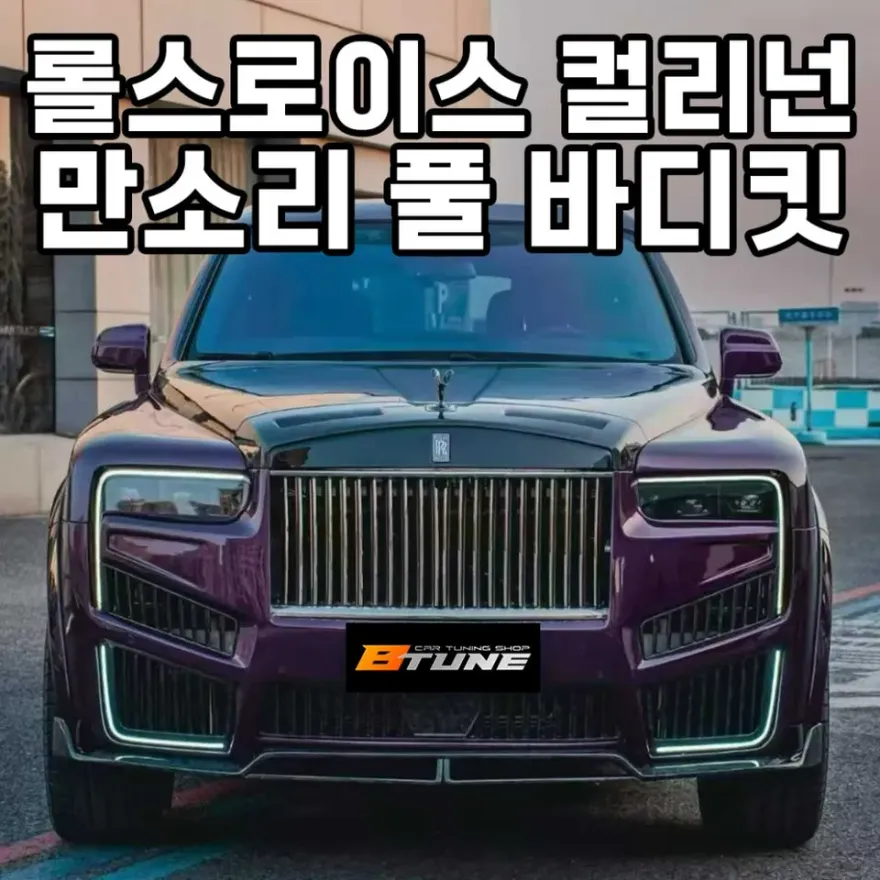 Rolls-Royce Cullinan body kit installation result