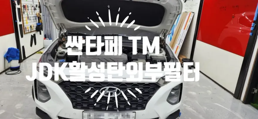 Hyundai Santa Fe TM PPF施工事例｜韓国での実例紹介 施工写真 1-1