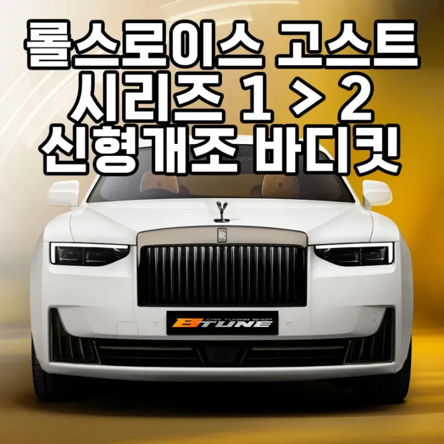 Rolls-Royce Ghost body kit installation result