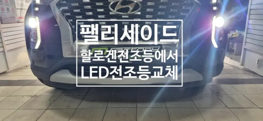 Hyundai Palisade lighting upgrade installation result