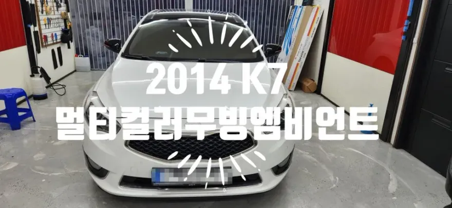Kia K7 ambient lighting installation result