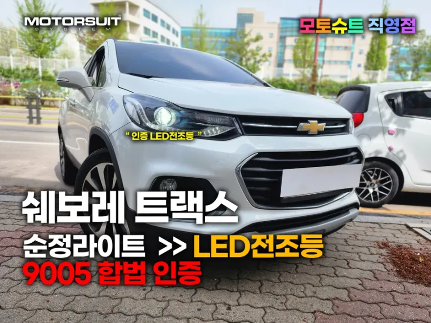 Chevrolet Trax LED Lighting Upgrade Review photo 1