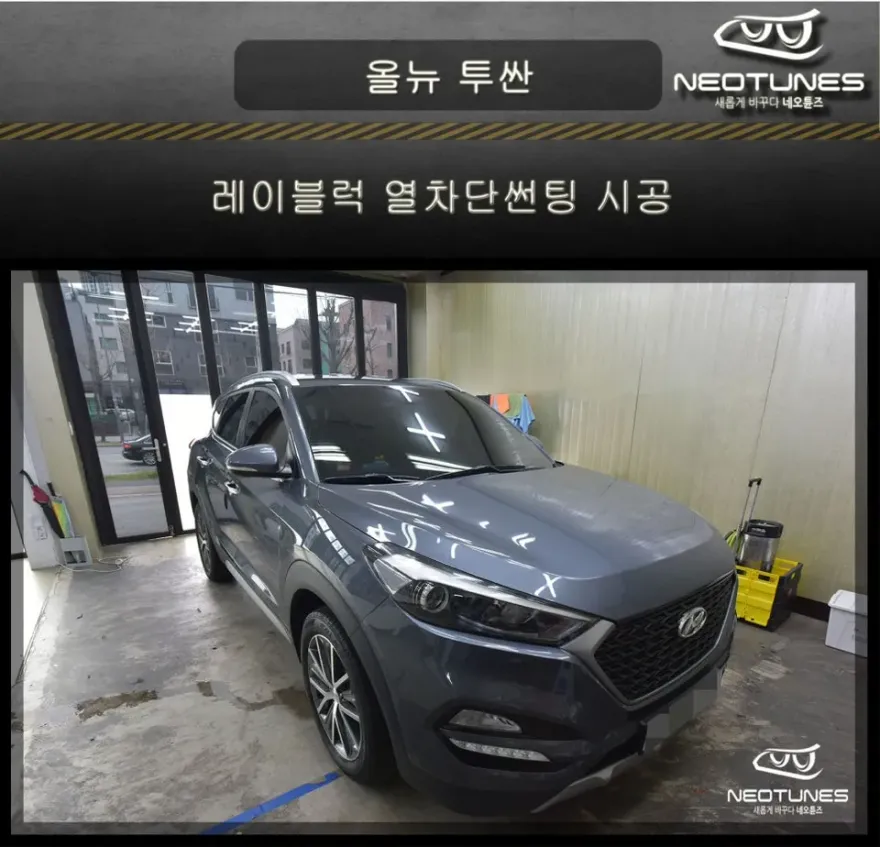Hyundai Tucsonのカーフィルム施工事例|費用目安・仕上がり 施工写真 1-1
