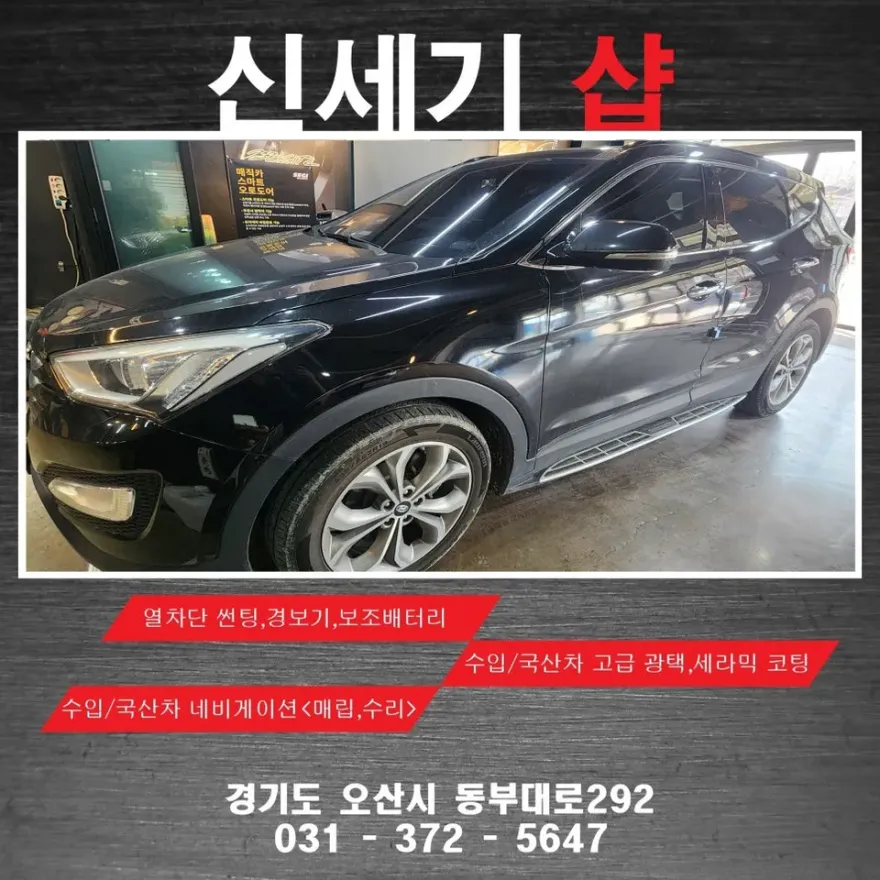 Hyundai Santa Fe DM interior customization installation result