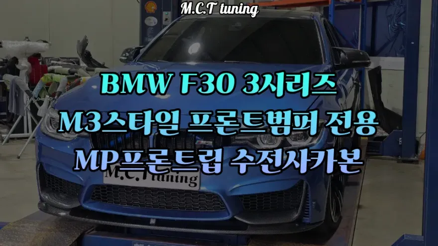 BMW 3 Series F30 body kit installation result