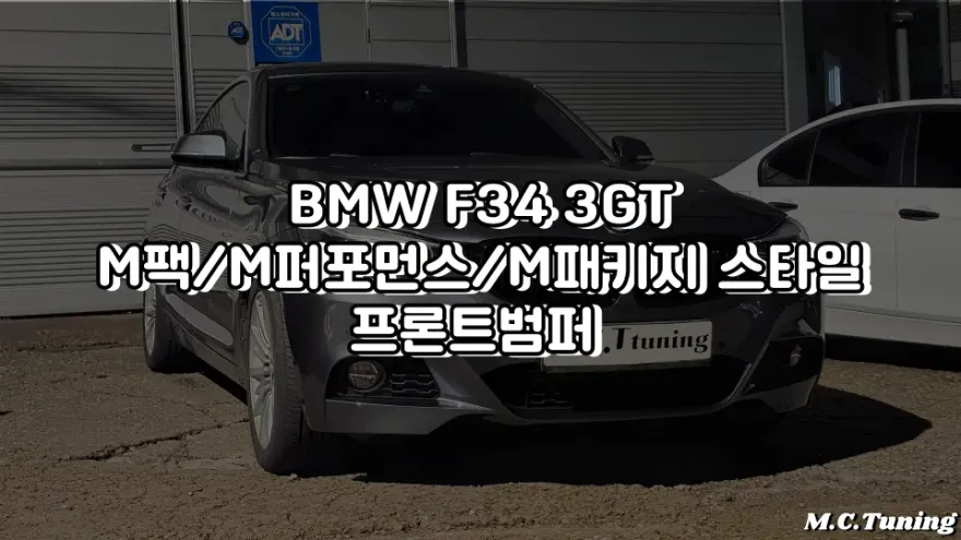 BMW 3 Series body kit installation result