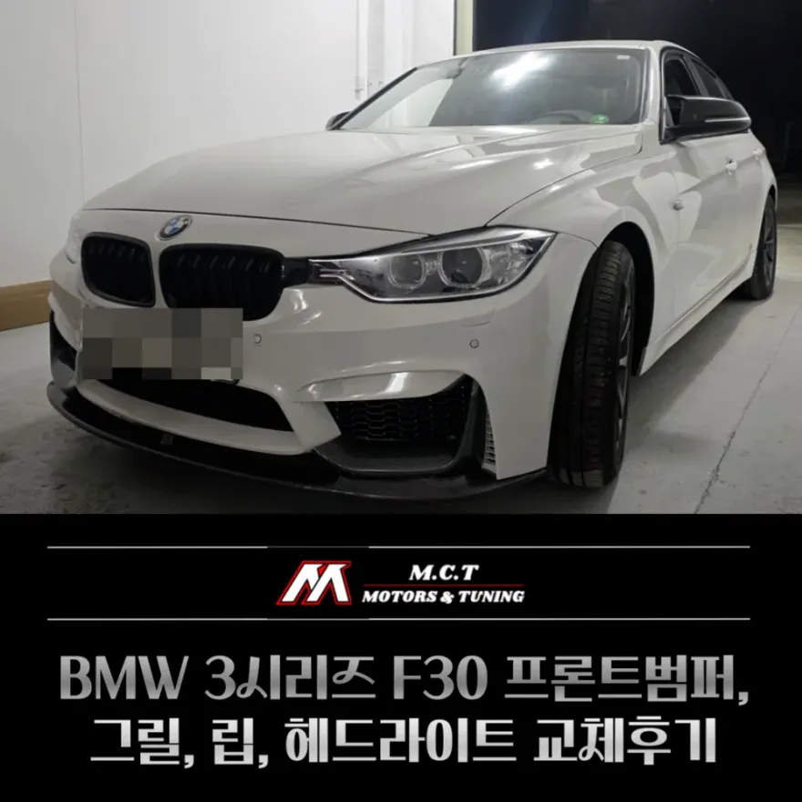 BMW 3 Series F30 body repair installation result