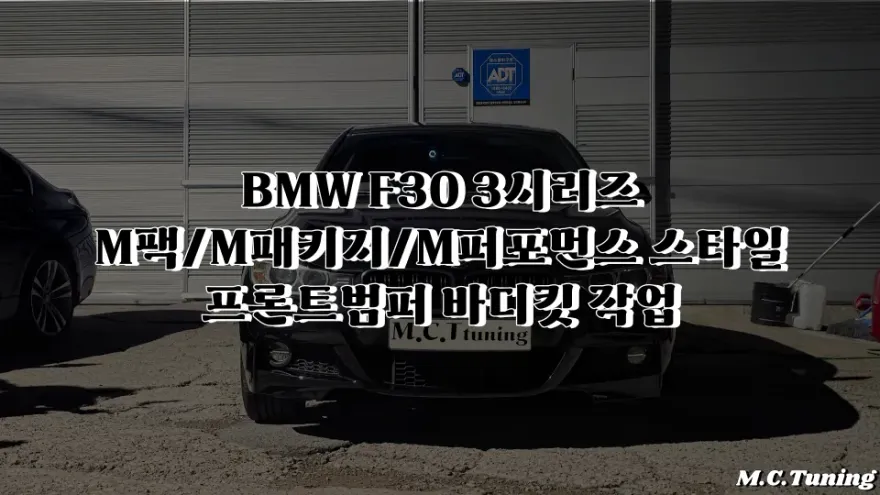 BMW 3 Series F30 body kit installation result