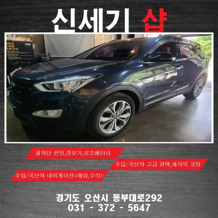 Hyundai Santa Fe DM interior customization installation result